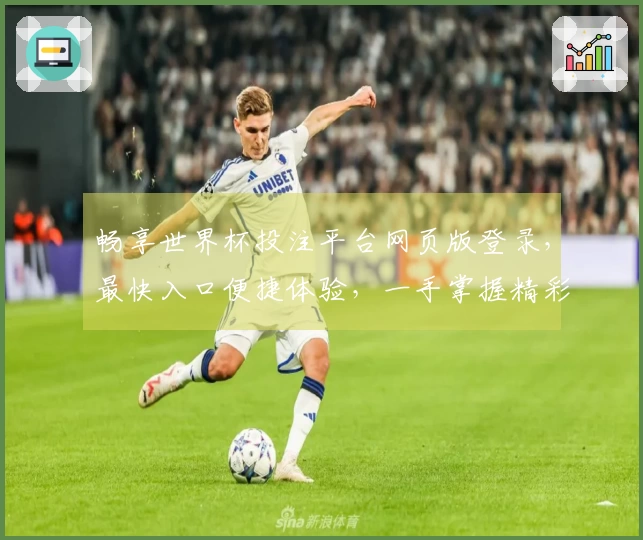 畅享世界杯投注平台网页版登录，最快入口便捷体验，一手掌握精彩赛事！