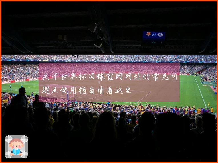 关于世界杯买球官网网址的常见问题及使用指南请看这里